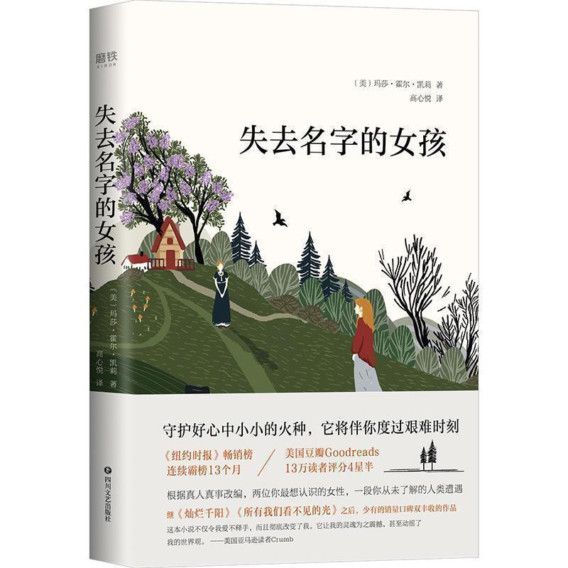 【全新正版】磨铁图书：失去名字的女孩 [美]玛莎&middot;霍尔&middot;凯莉,高心悦 四川文艺出版社 9787541150456