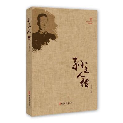 【全新正版】孙立人传 张金龙 著 中国文史出版社 9787503497940