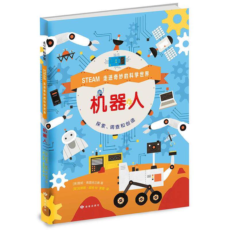 Z（精装绘本引进版）爱心树科学馆：走进奇妙的科学世界：机器人 (美)詹妮&middot;弗雷特兰德著(智)宝琳娜&middot;摩根绘,爱心树童书出品 读者