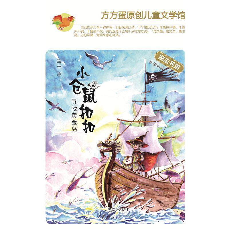 【全新正版】方方蛋原创儿童文学馆&middot;小仓鼠：寻找黄金岛（注音） 马千 济南出版社 9787548819431