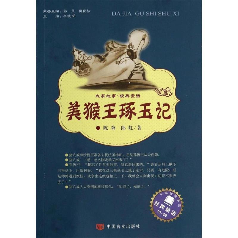 【全新正版】大家故事 经典童话：美猴王琢玉记 陈奔,郎虹 中国言实出版社 9787517106081