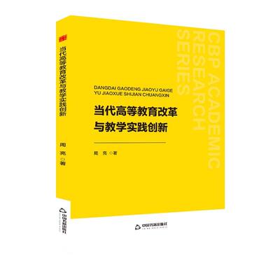 【全新正版】当代高等教育改革与教学实践创新 周亮 中国书籍出版社 9787506898652