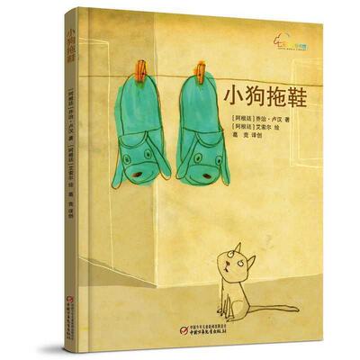 【全新正版】【  版·精装绘本】小狗拖鞋 [阿根廷]乔治·卢汉著,[阿根廷]艾索尔绘,葛竞译创 中国少年儿童出版社 9787514824865