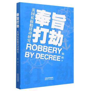【全新正版】奉旨打劫：英国私掠船活动研究 杨辉 天津人民出版社 9787201188003