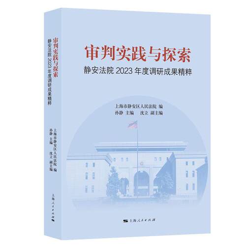 审判实践与探索：静安法院2023年度调研成果精粹 上海市静安区人民法院 编,孙静主编,沈立副 上海人民出版社 9787208189218