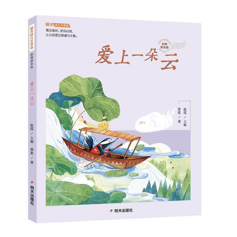 【全新正版】明天幼儿文学馆：爱上一朵云（四色注音） 赵霞主编萧袤 著 明天出版社 9787570808557