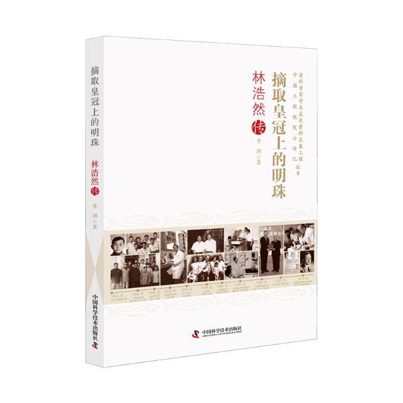 【全新正版】摘取  上的明珠：林浩然传 李剑 中国科学技术出版社 9787523607893