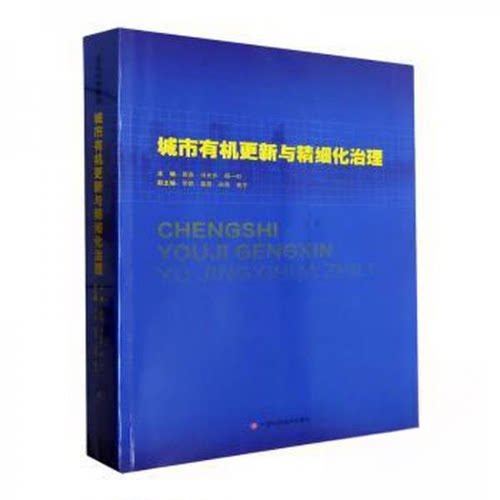【全新正版】城市有机更新与精细化治理杨一虹  主编；黄逊；冯光乐广西科学技术出版社9787555118183