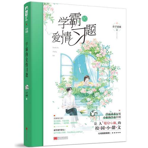 【全新正版】长篇小说·大鱼文化：学霸的爱情习题 公子凉夜大鱼文化 黑龙江美术出版社 9787559345820