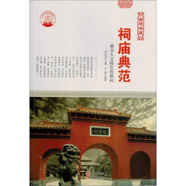 【全新正版】（21版/四色）中华精神家园（古建涵蕴）祠庙典范：具人文特色的祭祠肖东发  著现代出版社9787514323139