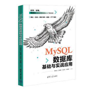 【全新正版】MYS L数据库基础与实战应用 蒋桂文,邓谞婵,王进忠, 春 ,欧义发 清华大学出版社 9787302629153