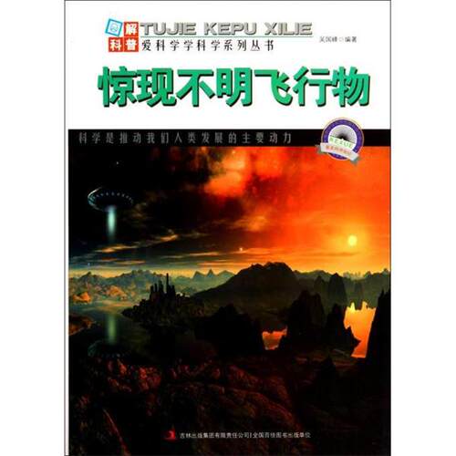 【全新正版】【四色】图解宇宙科普--惊现不明飞行物β  吉林出版集团股份有限公司 9787553431963