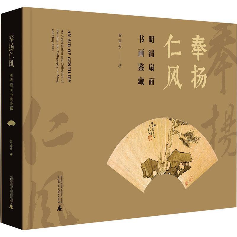 【全新正版】奉扬仁风：明清扇面书画鉴藏（精装） 梁基永 广西师范大学出版社 9787559860248