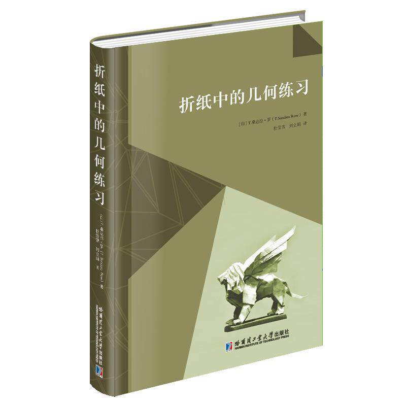【全新正版】折纸中的几何练习（精装） [印]T.桑达拉.罗 哈尔滨工业大学出版社 9787576701906