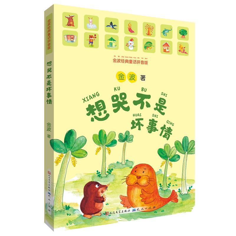金波经典童话：想哭不是坏事情 金波 天天出版社有限责任公司 9787501616510