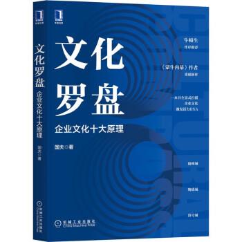 【全新正版】文化罗盘：企业文化十大原理 国夫 机械工业出版社 9787111705864