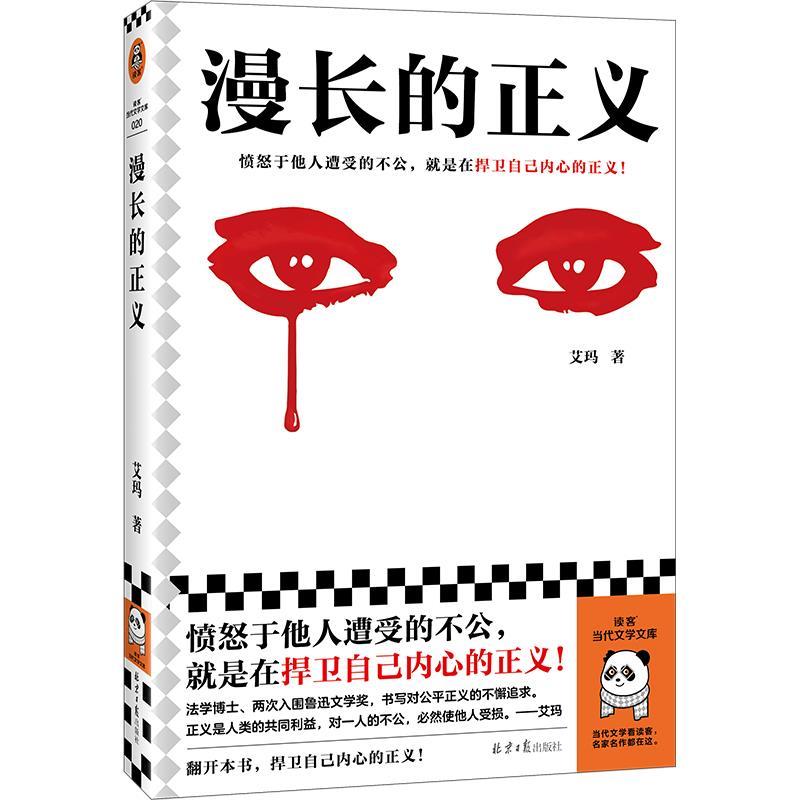 【全新正版】漫长的正义 艾玛 北京日报出版社 9787547746356