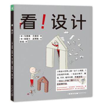 （精装绘本）心喜阅童书：看！设计 [意]马里奥·贝里尼 著,海豚传媒编,[意]埃丽卡·皮蒂斯绘,安培 译 新星出版社 9787513347525