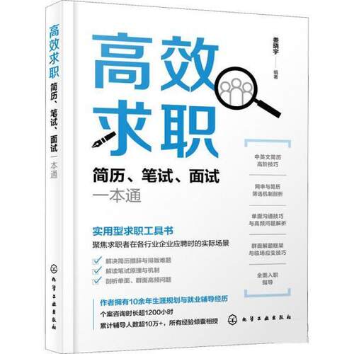 【全新正版】  求职 简历笔试面试一本通 娄晓宇 化学工业出版社 9787122411587