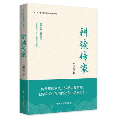 【全新正版】读史思廉系列丛书：耕读传家 左连璧 辽宁人民出版社 9787205115197