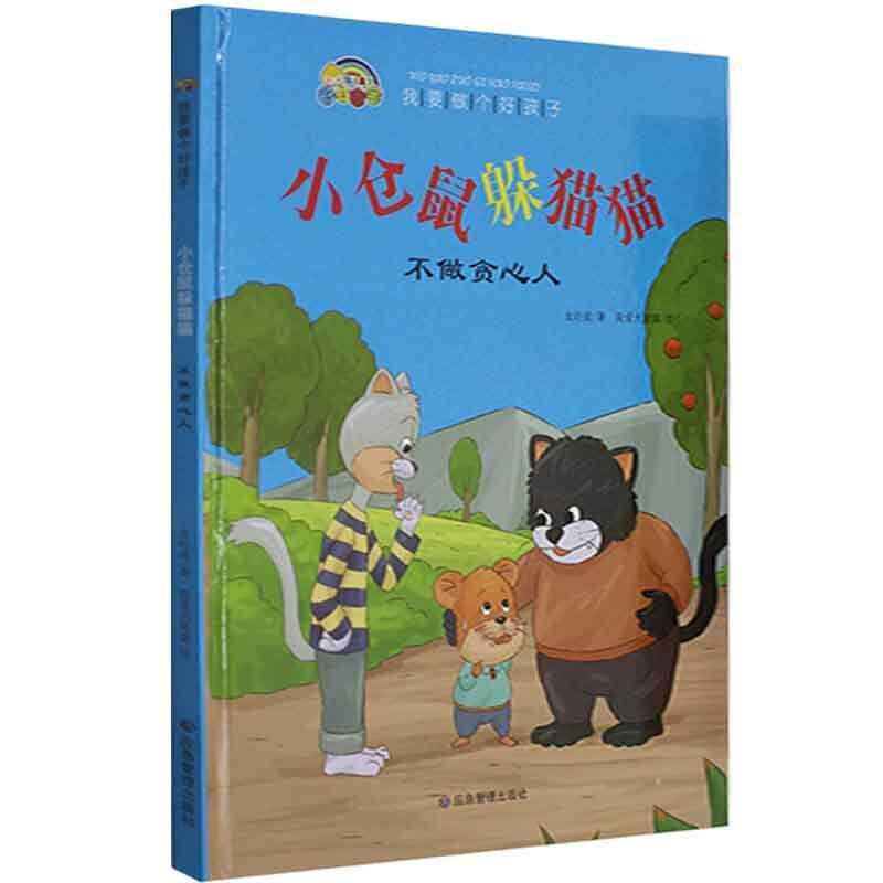 【全新正版】（精装绘本）我要做个好孩子系列：小仓鼠躲猫猫&middot;不做贪心人 史衍成 应急管理出版社 9787502083960