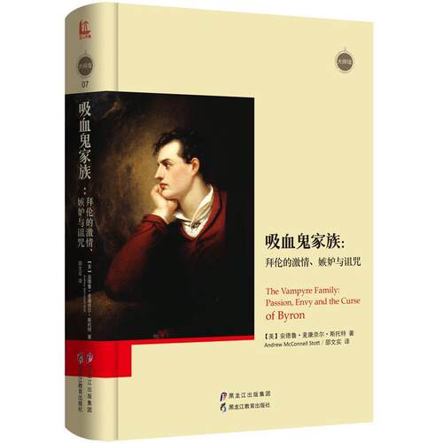 吸血鬼家族：拜伦的激情、嫉妒与诅咒（精装）β 【美】安德鲁麦康奈尔斯托特(Andrew McConnell Stott)著, 邵文实译 黑龙江教育出