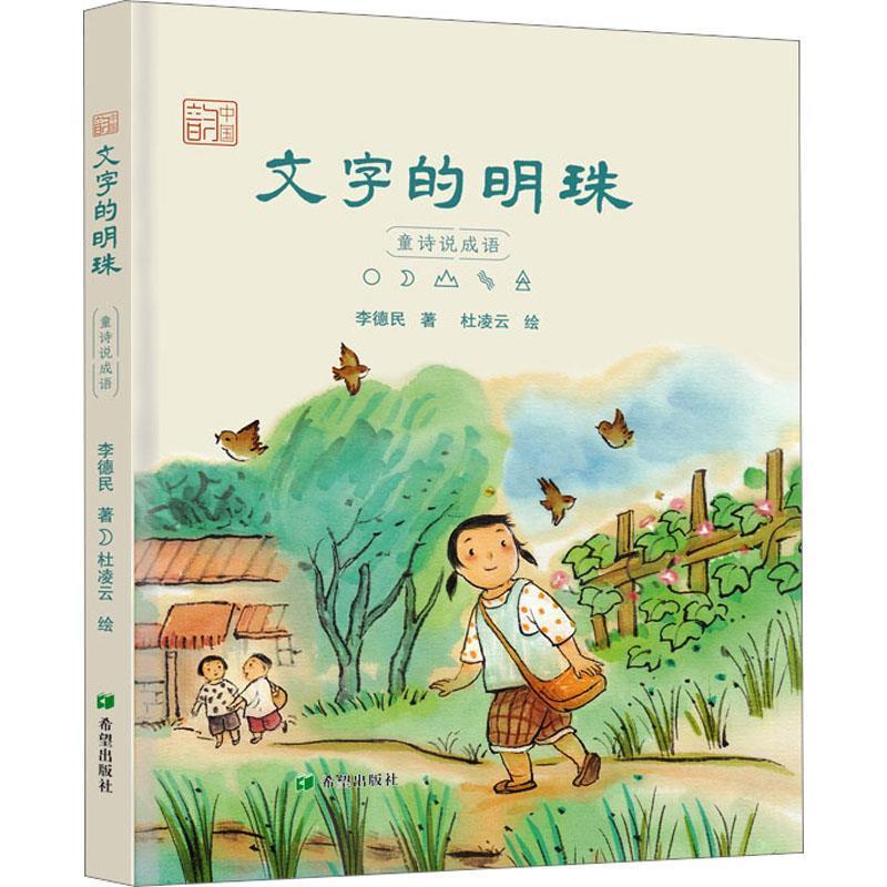 【全新正版】（精装彩图）文字的明珠：童诗说成语 李德民 希望出版社 9787537987615