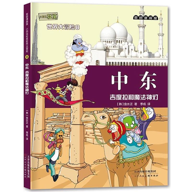麦田漫画屋·小恐龙杜里世界大冒险8：中东·吉度拉和魔法神灯G (韩)金水正 , 季成 天津人民美术出版社 9787530569733图片