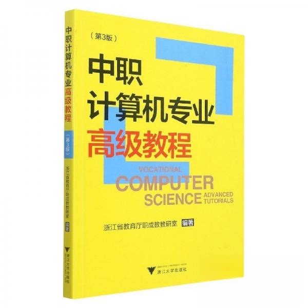 【全新正版】中职计算机专业高级教程俞佳飞  编者浙江大学9787308168359书籍/杂志/报纸//教材/教辅//中学教辅