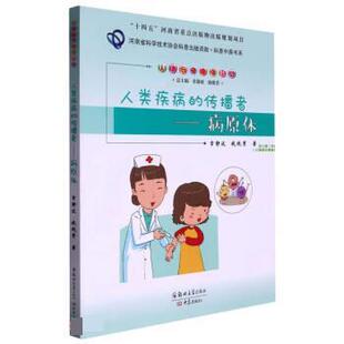 （联合出版）人体与健康保卫战：人类疾病的传播·病原体[四色] 章静波,钱晓菁 郑州大学出版社 9787564587109