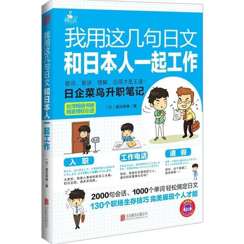 【全新正版】阅生活：我用着几句日文和日本人一起工作（四色）【内附光盘】 (日)高田幸典 北京联合出版公司 9787550231597