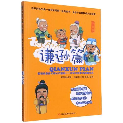 （2019年）图说社会主义核心价值观·中华传统美德故事丛书：谦逊篇【漫画版】  黑龙江美术出版社 9787531878049