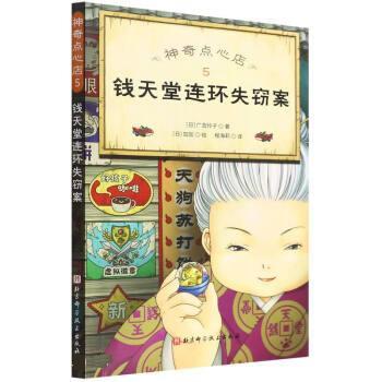 【全新正版】  点心店：5.钱天堂连环失窃案 [日]广岛玲子 著,程海莉 译 北京科学技术出版社 9787571421267