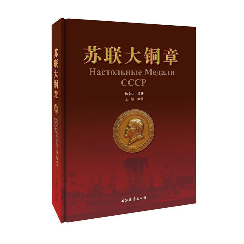 【全新正版】苏联大铜章(精装) 杨宝林编著王皑编 译 上海远东出版社 9787547612804