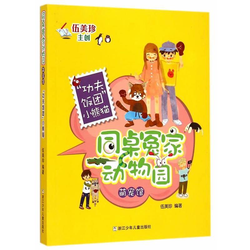 【全新正版】同桌冤家动物园·萌宠馆：功夫饭团小熊猫 【彩绘】 伍美珍　编著 浙江少年儿童出版社 9787534286483
