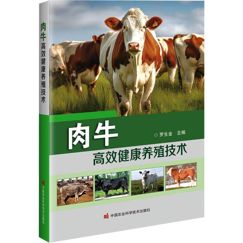 肉牛高效健康养殖技术 罗生金 中国农业科学技术出版社有限公司 9787511665270