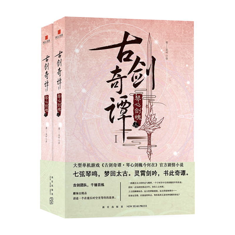 【全新正版】古剑奇谭Ⅰ:琴心剑魄（全二册）某树,宁昼 著新星出版社9787513340533书籍\/杂志\/报纸/小说/侦探推理/恐怖惊悚小说