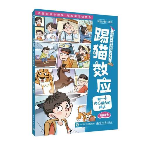 踢猫效应 蓝色小象 电子工业出版社 9787121510557