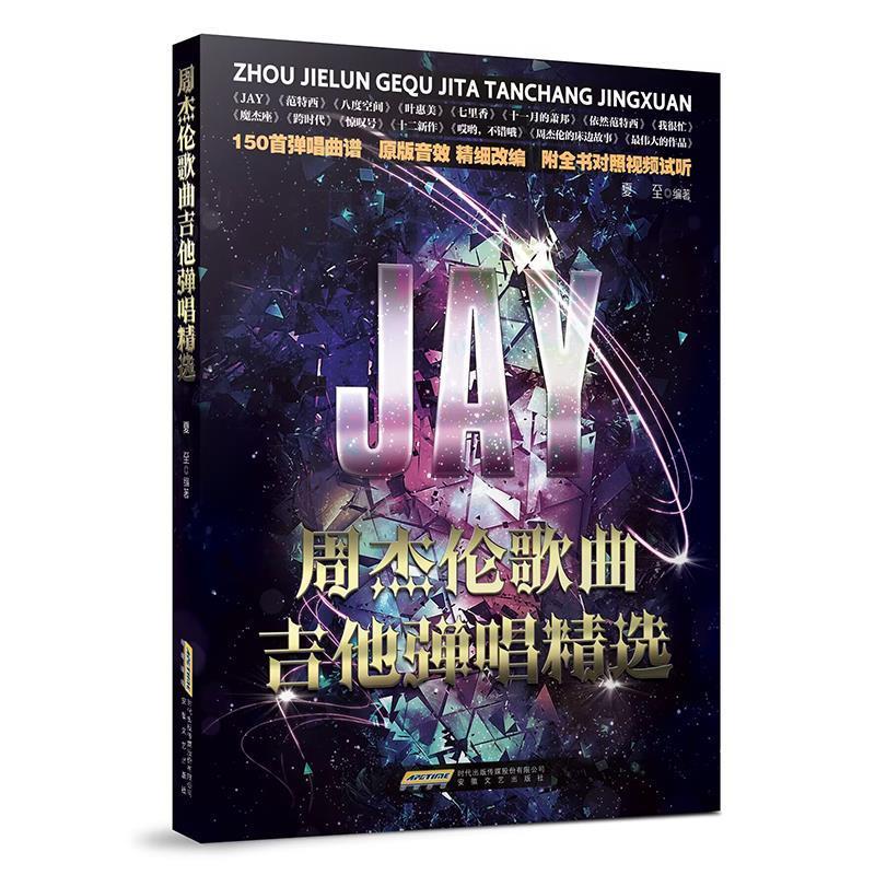 【全新正版】周杰伦歌曲吉他弹唱精选 夏至 安徽文艺出版社 9787539681092
