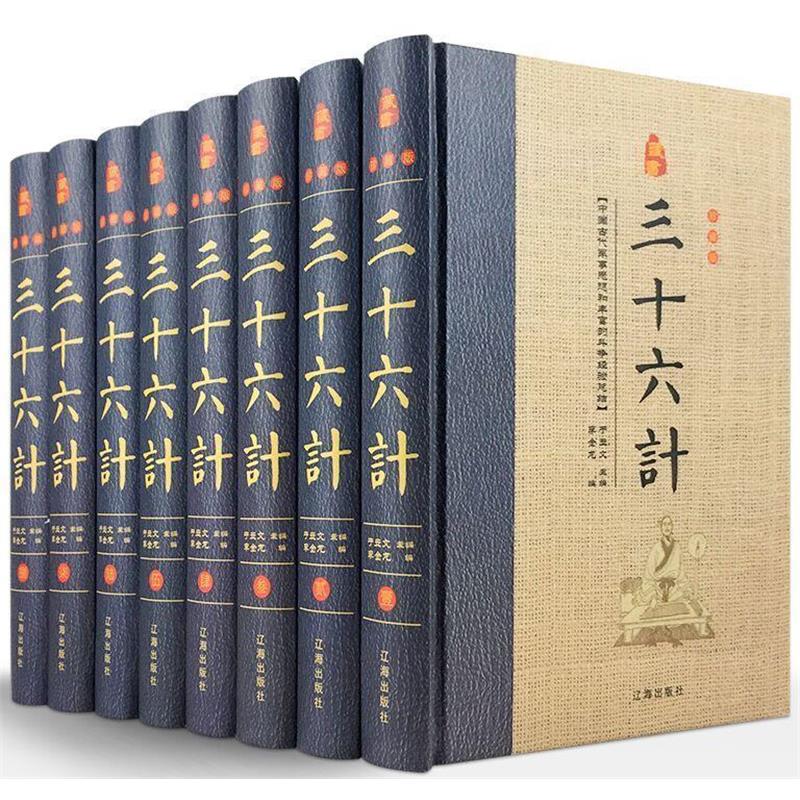 藏书珍藏版——三十六计(全八册) 于立文 编 辽海出版社 9787545138641