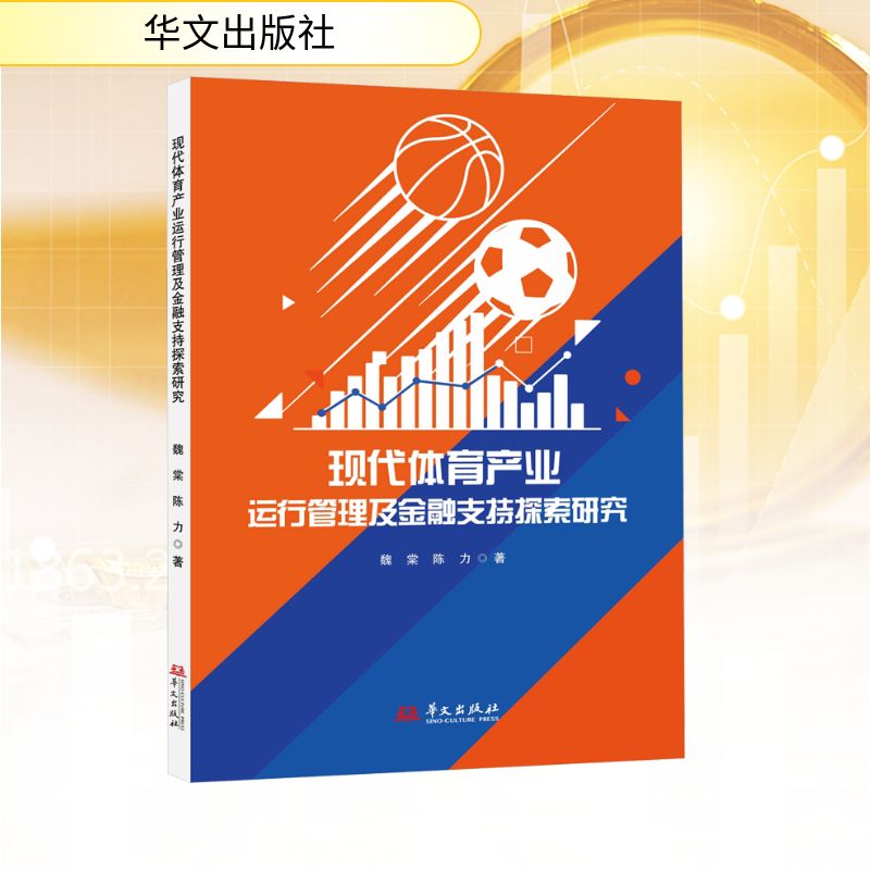 【全新正版】现代体育产业运行管理及金融支持探索研究魏棠,陈力 著 著华文出版社9787507564136书籍/杂志/报纸/经济/经济理论