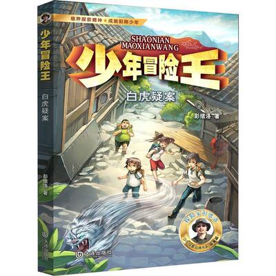 【全新正版】少年冒险王：白虎疑案 彭绪洛 大连出版社 9787550518339