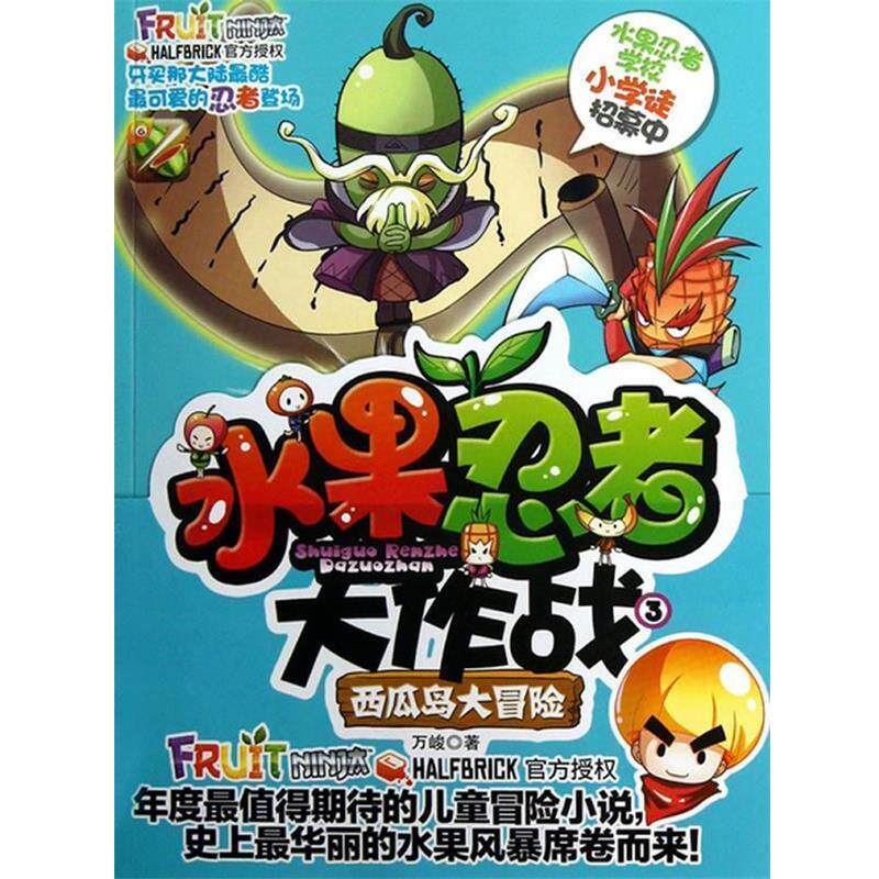 【全新正版】水果忍者大作战--西瓜岛大冒险 万峻　著 南京大学出版社 9787305109041