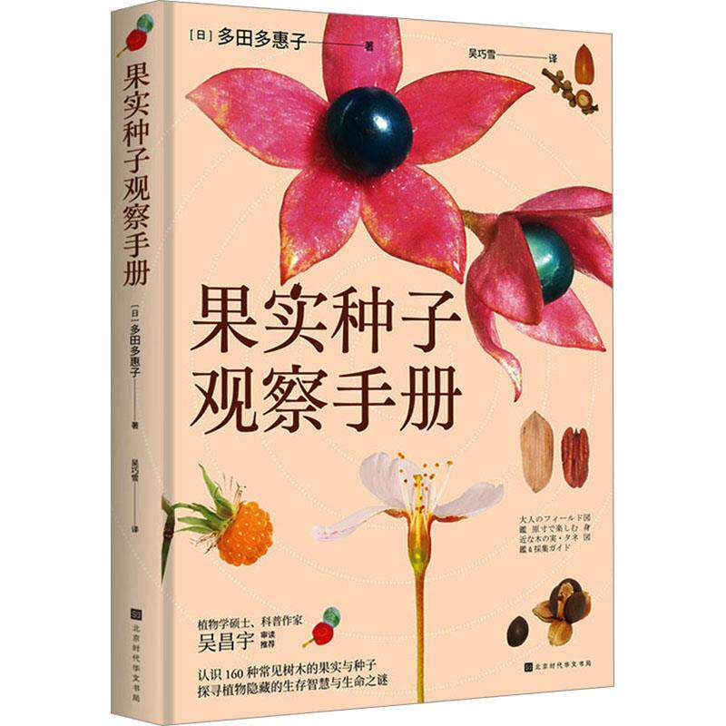 【全新正版】果实种子观察手册（精装） (日)多田多惠子 著,吴巧雪 译 北京时代华文书局 9787569957204
