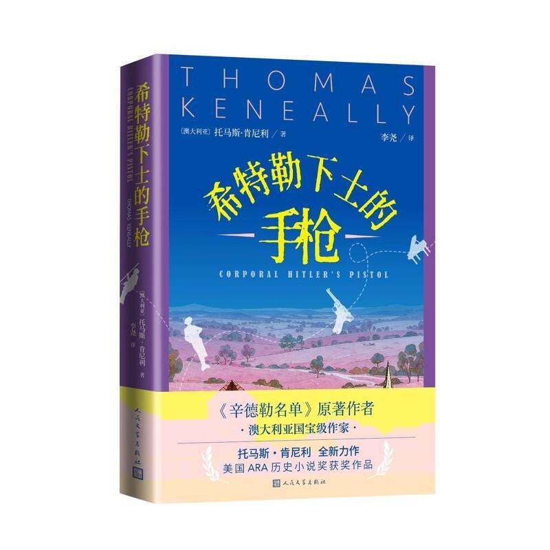 希特勒下士的 [澳]托马斯·肯尼利 著,李尧 译 人民文学出版社 9787020194544
