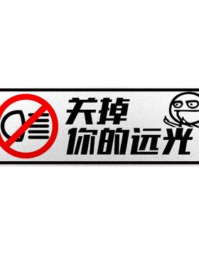 汽车贴纸关闭远光灯保持车距远光狗反光贴后车窗玻璃保险杠车身贴