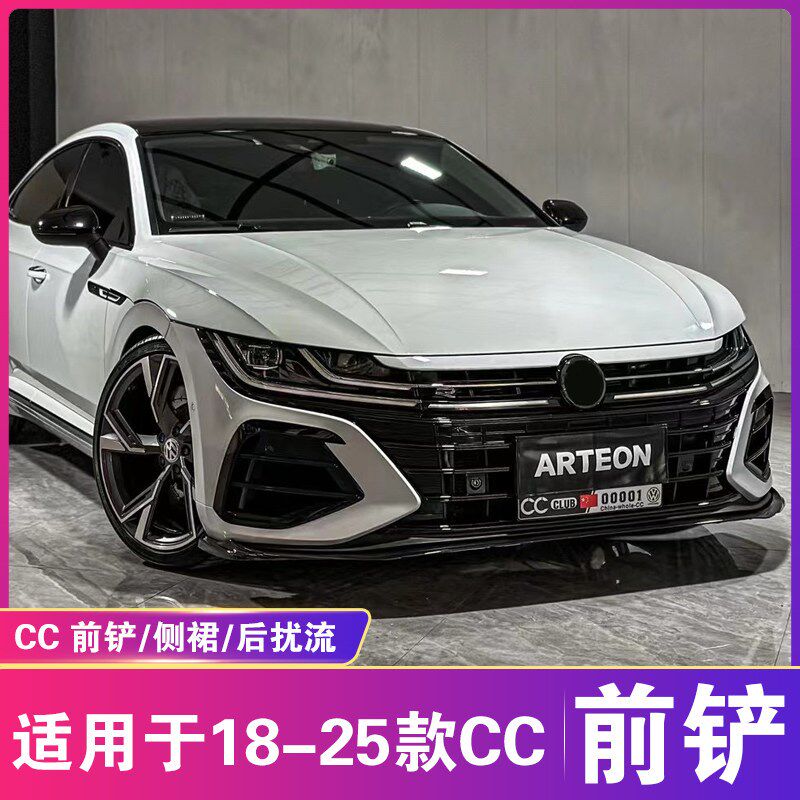 适用于18-25大众CC前铲侧裙后扰流改装R款Arteon前唇后唇尾翼套件
