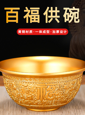 黄铜供碗家居招财摆件净水杯供水碗金碗铜碗供奉菩萨财神百福供碗