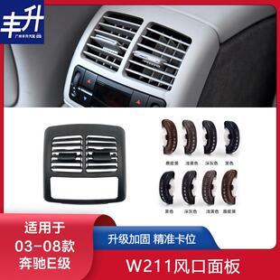 适用奔驰E空调出风口E200E230E240E260E280W211后空调出风口面板