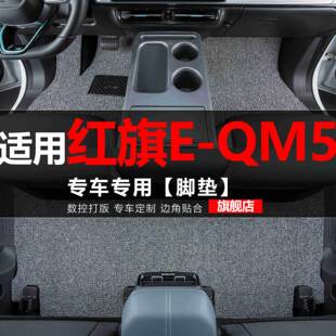装 饰用品 QM5汽车脚垫专用EQM5丝圈地毯垫子脚踏垫改装 适用红旗E